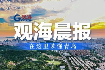 观海晨报 | 今年山东高考共录取844807人；我省发布高温健康风险预警